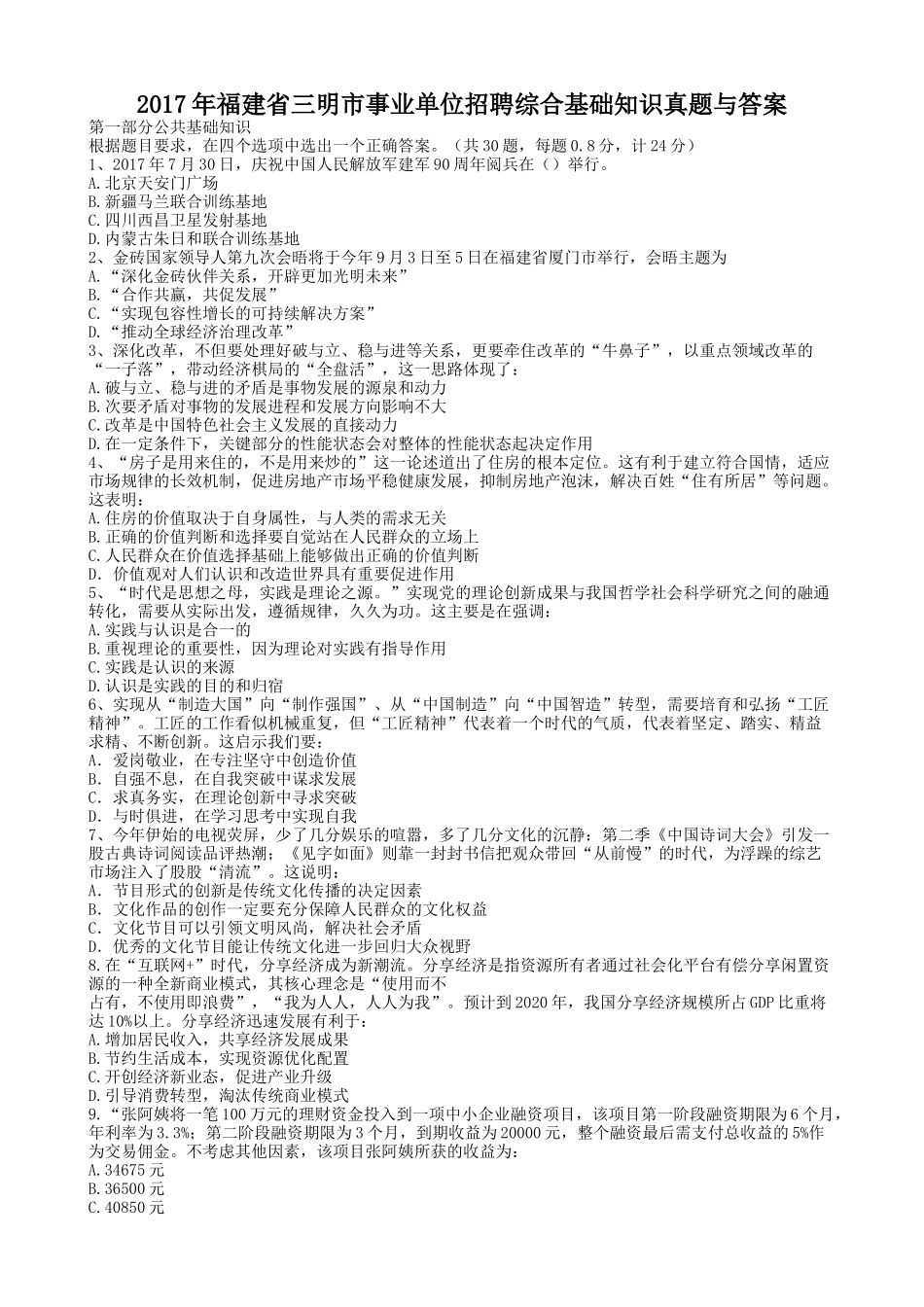 2017年福建省三明市事业单位招聘综合基础知识真题与答案.doc_第1页