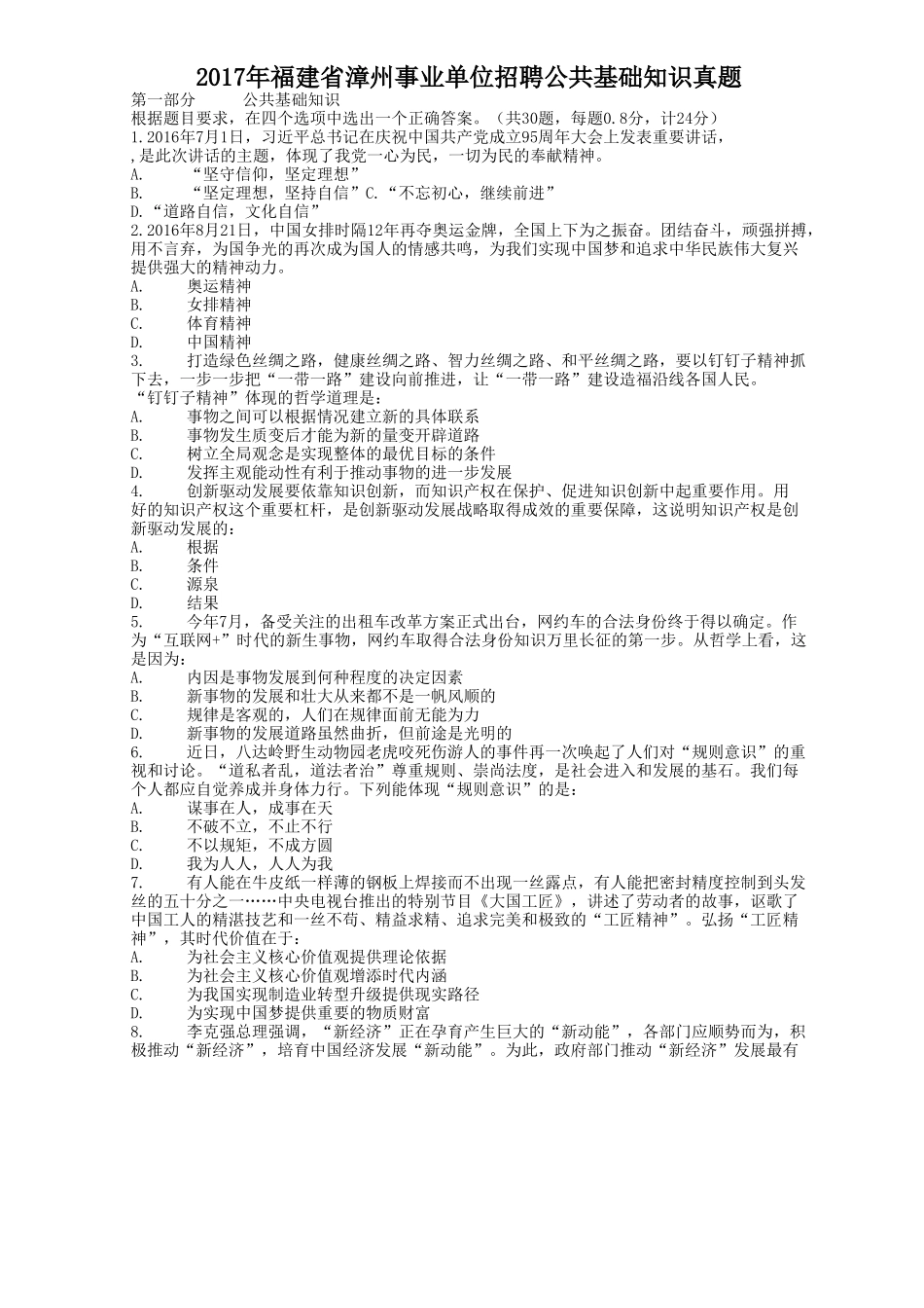 2017年福建省漳州事业单位招聘公共基础知识真题.doc_第1页