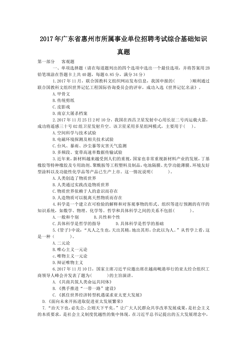 2017年广东省惠州市所属事业单位招聘考试综合基础知识真题.doc_第1页