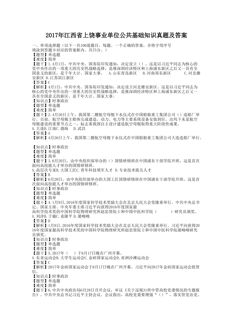 2017年江西省上饶事业单位公共基础知识真题及答案.doc_第1页