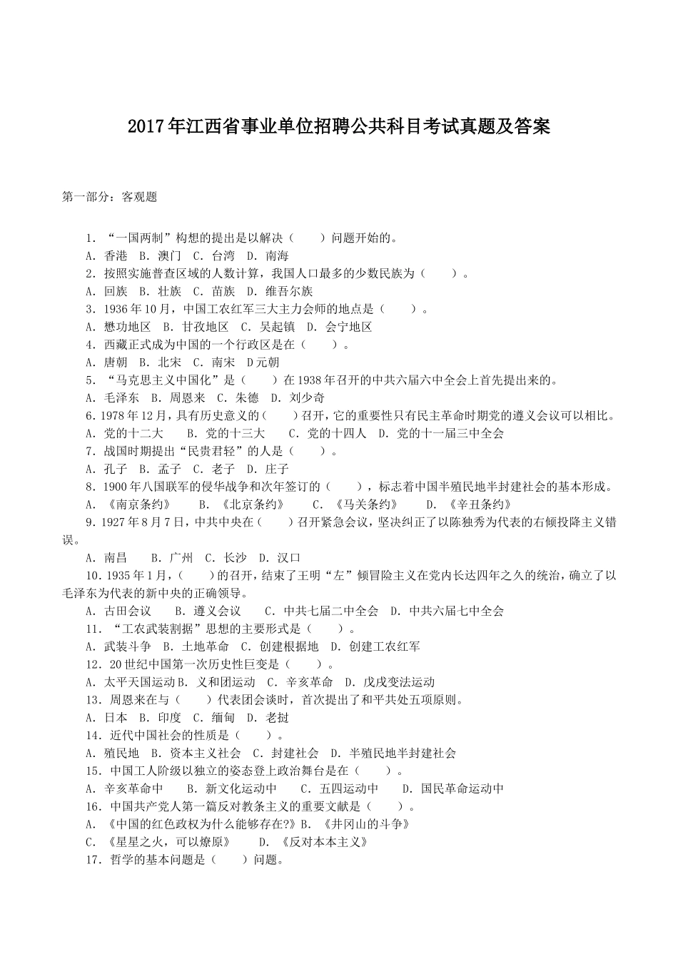 2017年江西省事业单位招聘公共科目考试真题及答案.doc_第1页