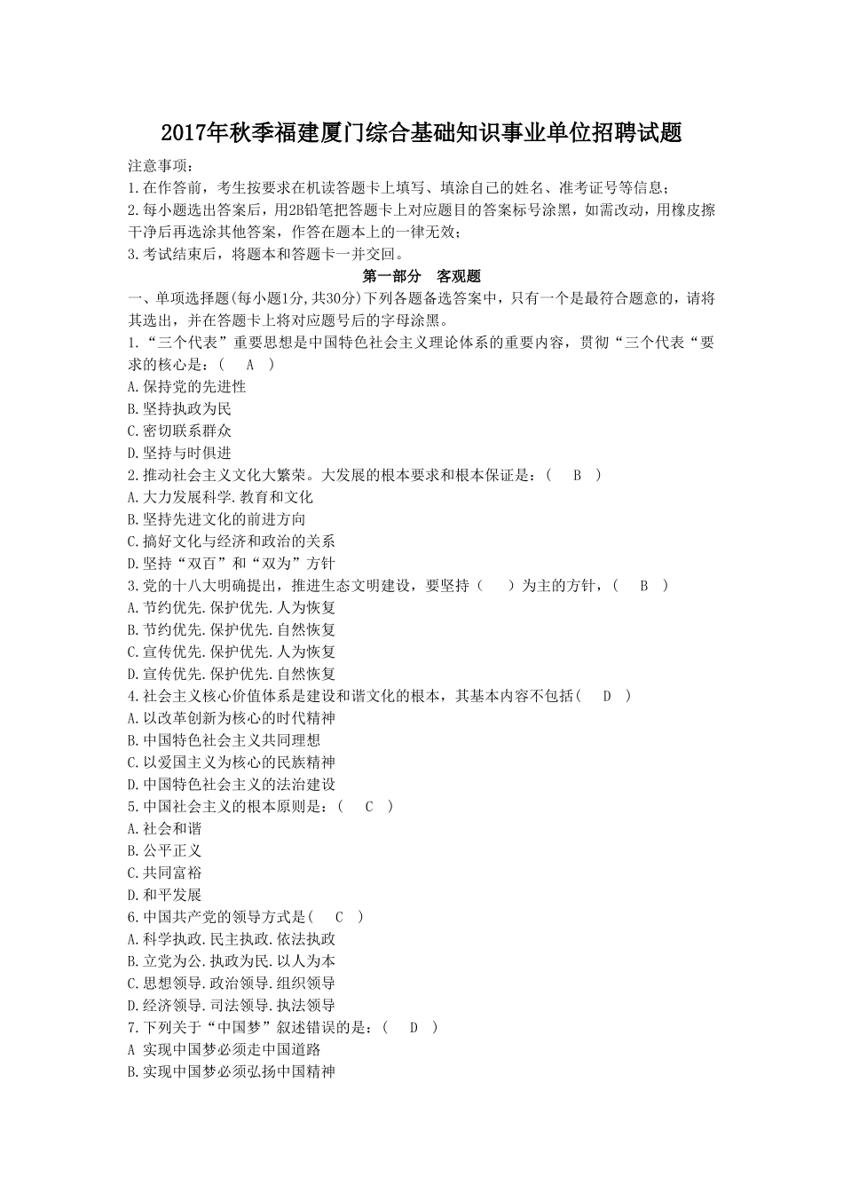 2017年秋季福建厦门综合基础知识事业单位招聘试题.doc_第1页