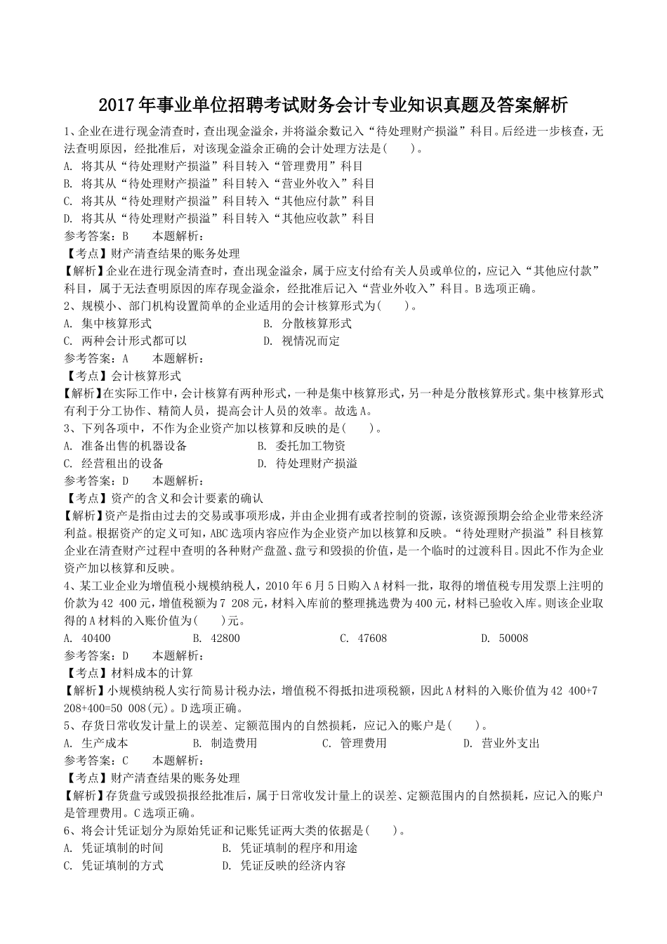 2017年事业单位招聘考试财务会计专业知识真题及答案解析.doc_第1页