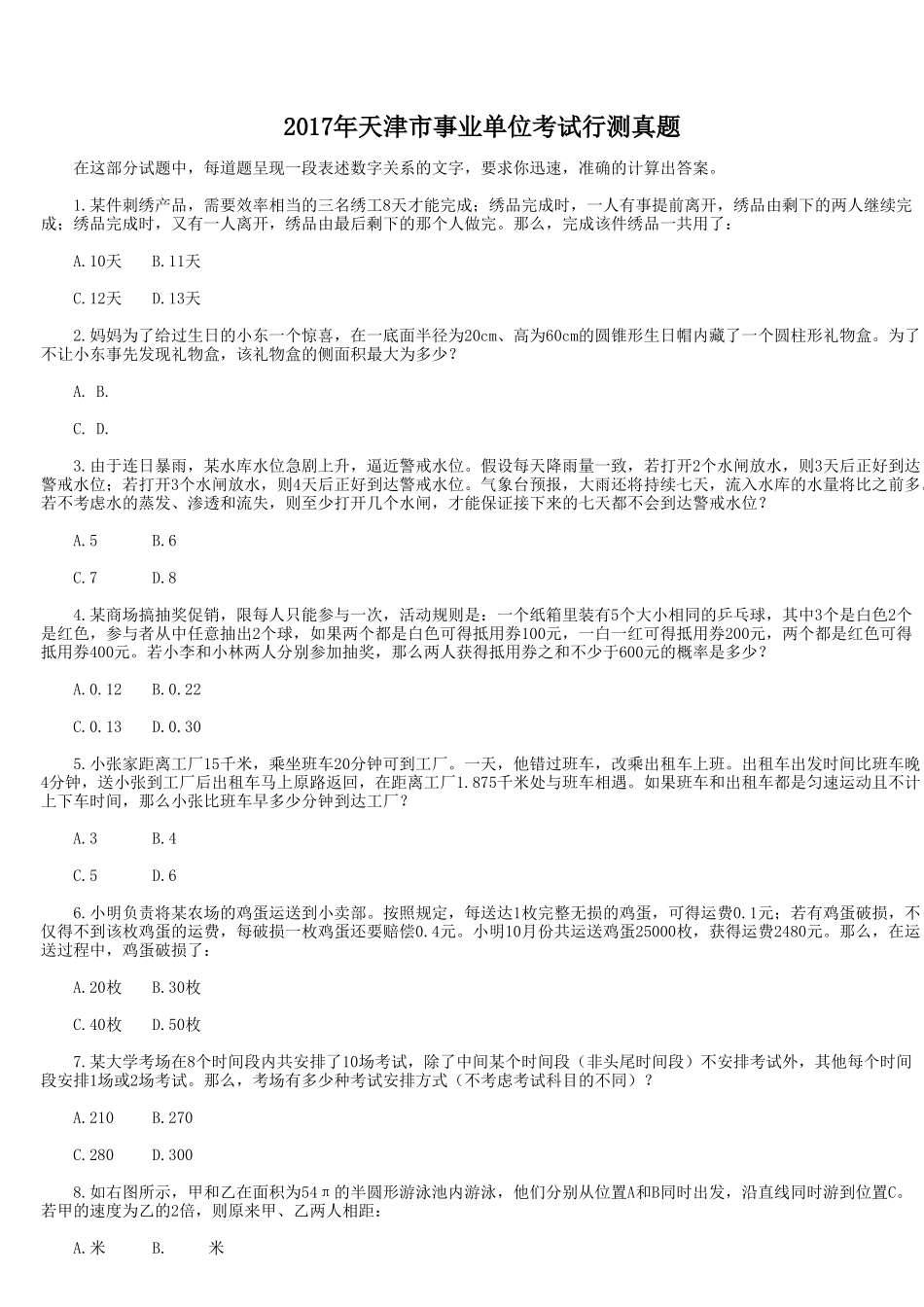 2017年天津市事业单位考试行测真题.doc_第1页