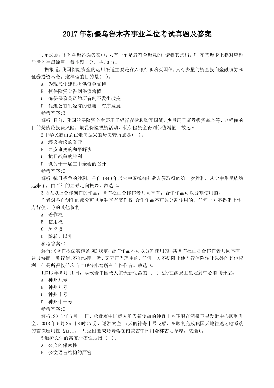 2017年新疆乌鲁木齐事业单位考试真题及答案.doc_第1页