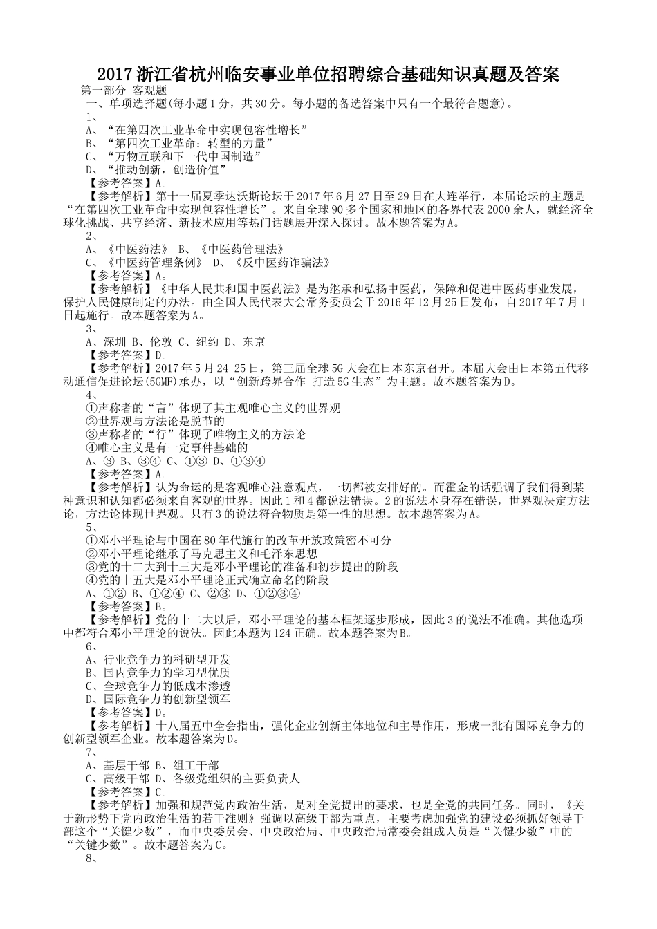 2017浙江省杭州临安事业单位招聘综合基础知识真题及答案.doc_第1页