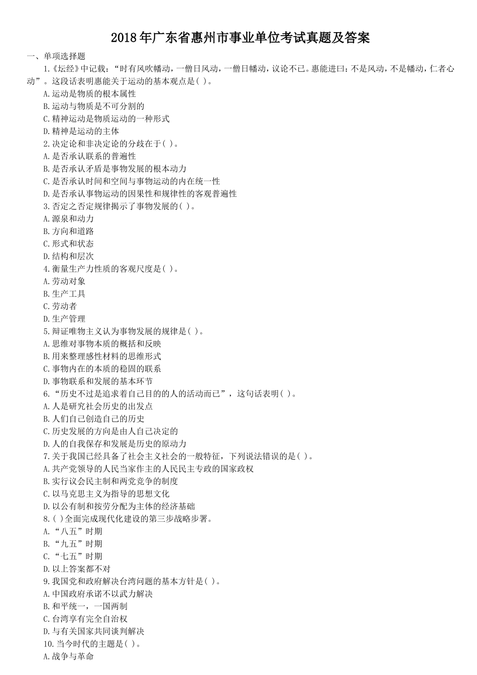 2018年广东省惠州市事业单位考试真题及答案.doc_第1页