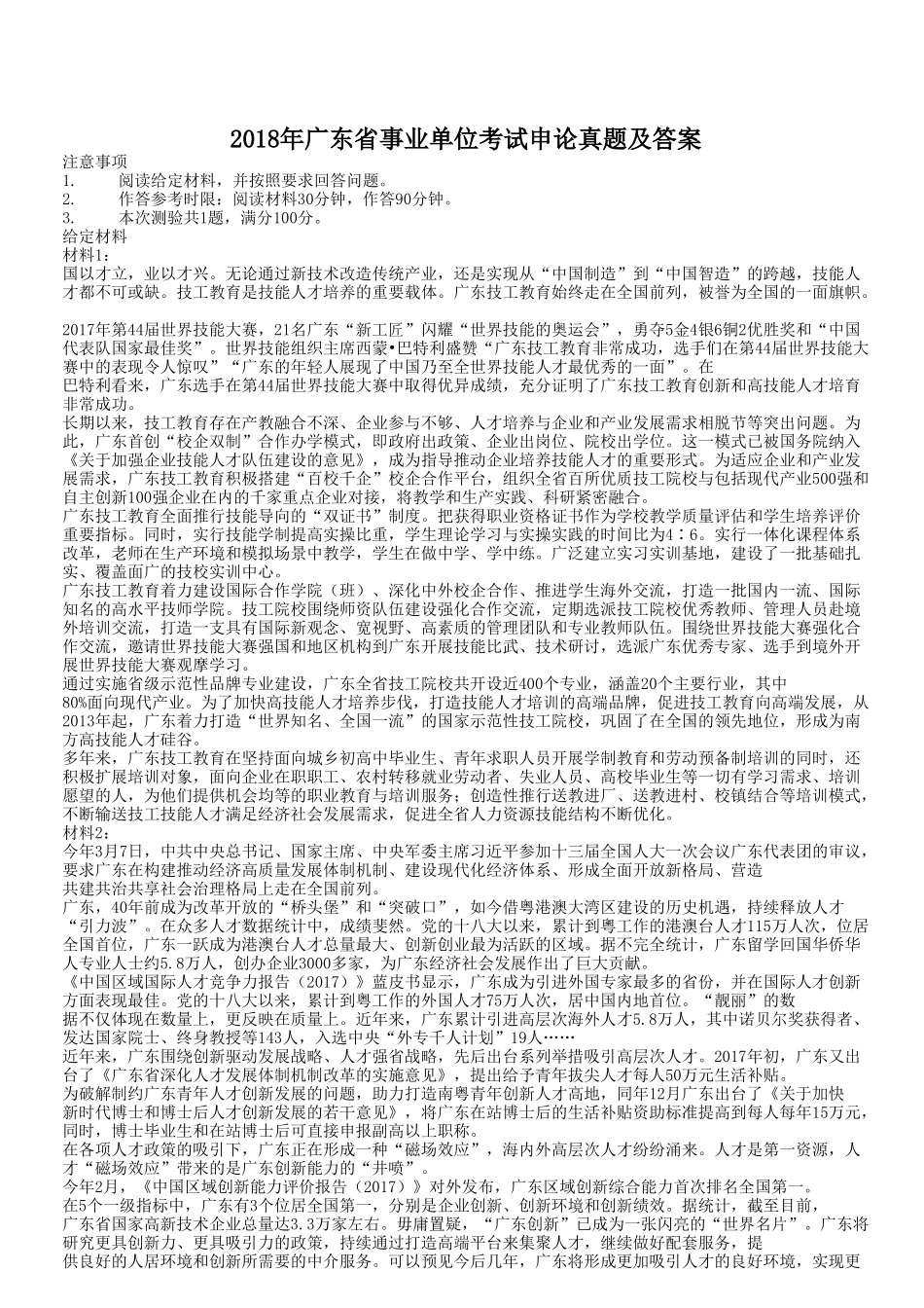 2018年广东省事业单位考试申论真题及答案.doc_第1页