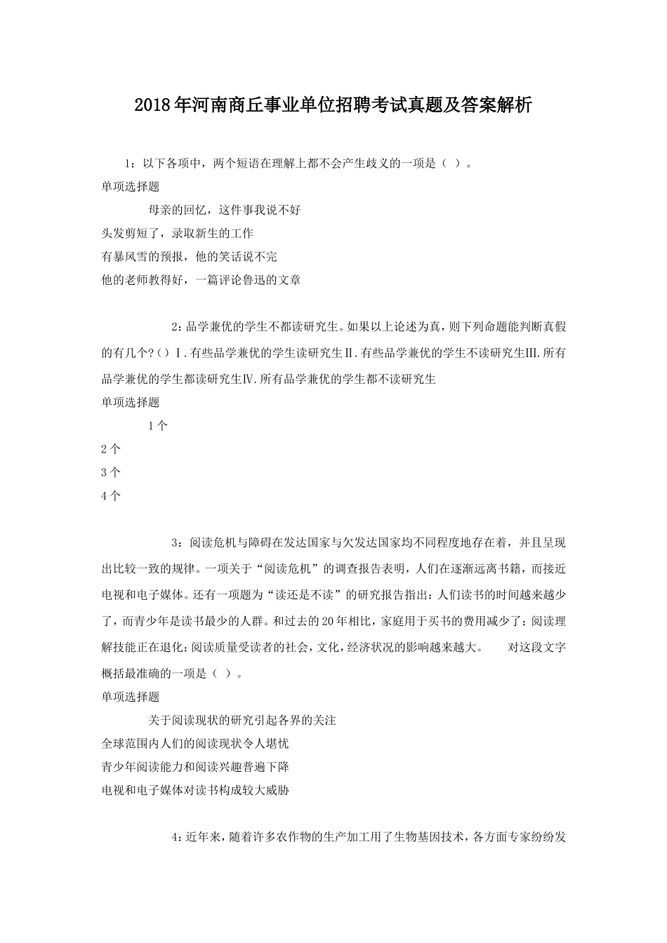 2018年河南商丘事业单位招聘考试真题及答案解析.doc_第1页