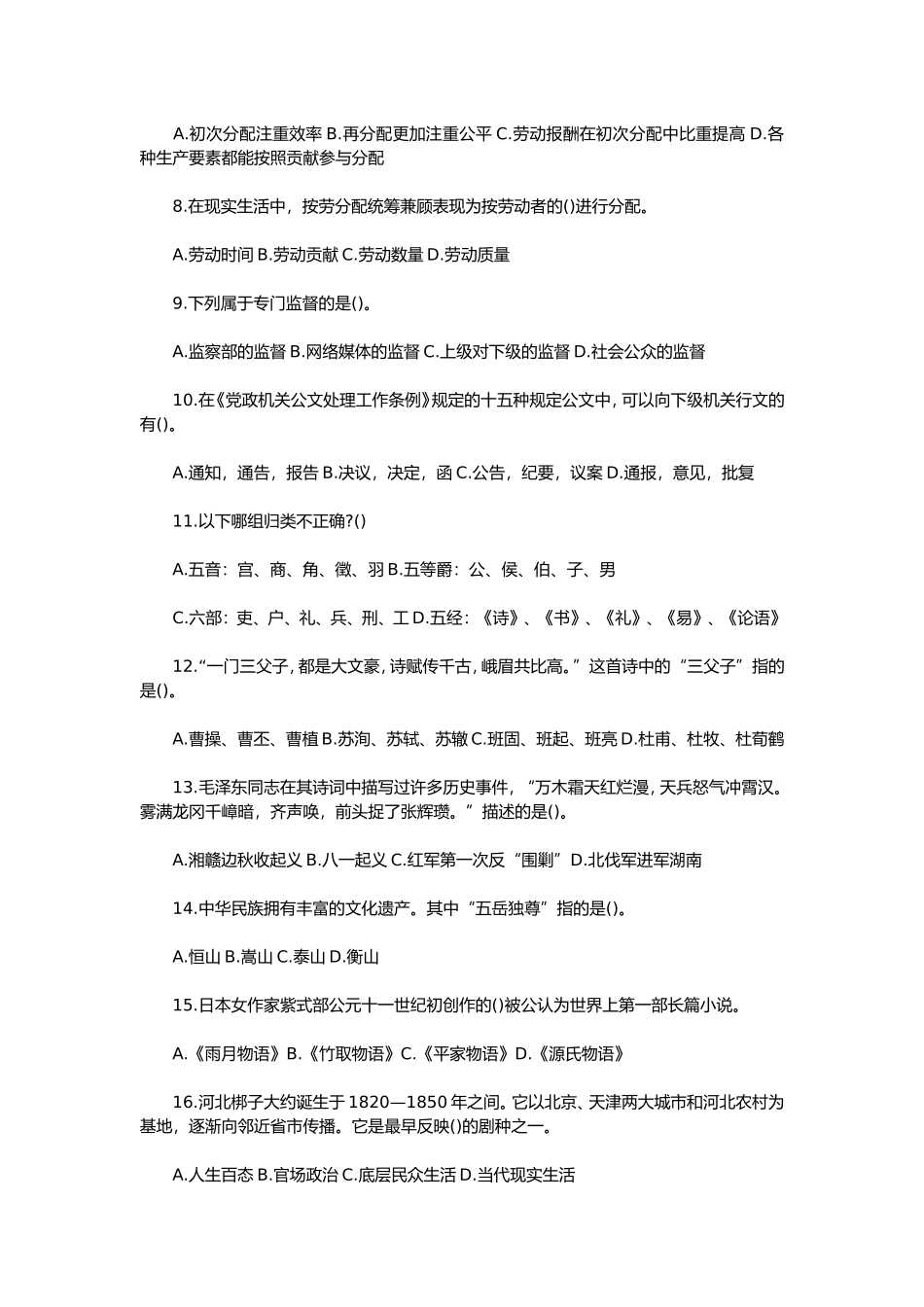 2018年河南省事业单位考试公共基础知识真题及解析.doc_第2页