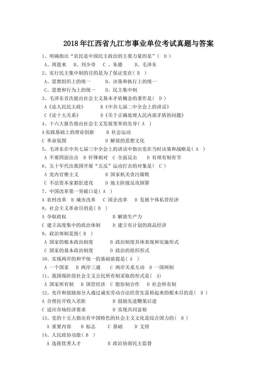 2018年江西省九江市事业单位考试真题与答案.doc_第1页