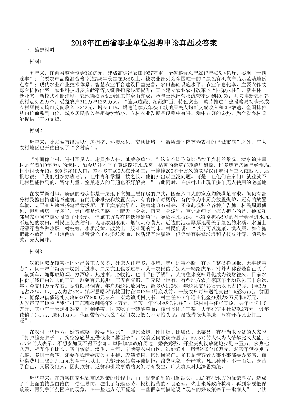 2018年江西省事业单位招聘申论真题及答案.doc_第1页