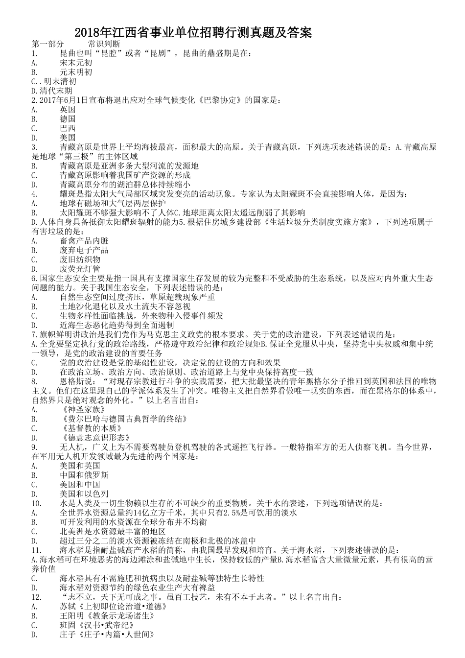 2018年江西省事业单位招聘行测真题及答案.doc_第1页