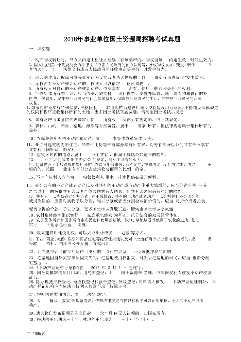 2018年事业单位国土资源局招聘考试真题.doc_第1页