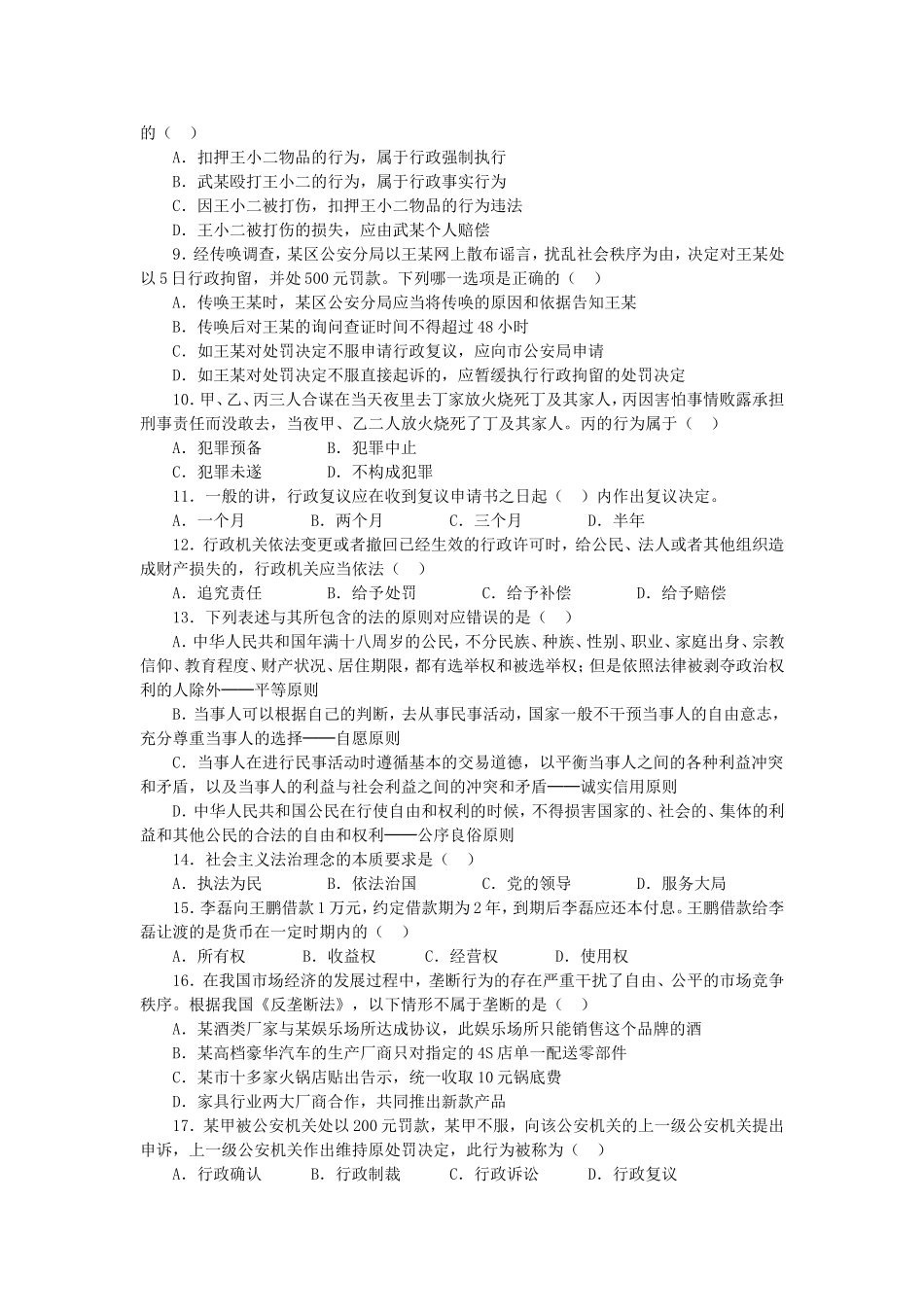 2018年事业单位考试公共基础知识真题题库及答案.doc_第2页