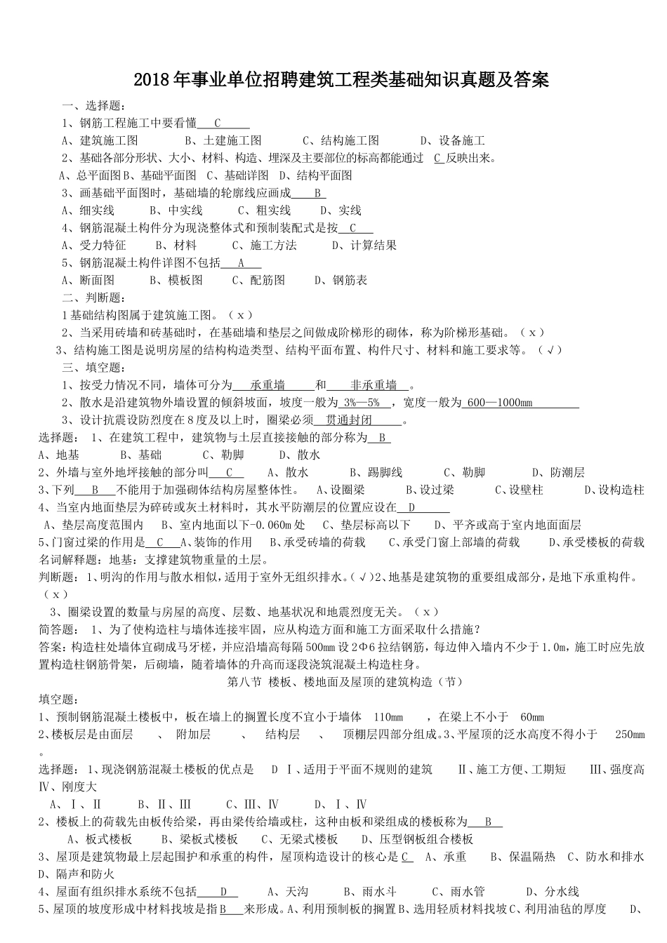 2018年事业单位招聘建筑工程类基础知识真题及答案.doc_第1页