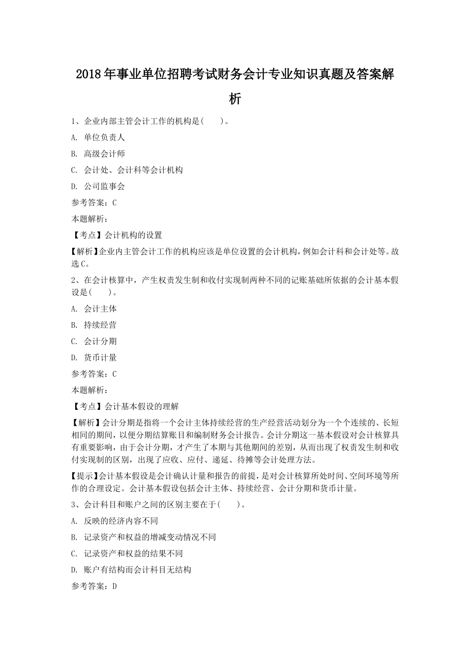 2018年事业单位招聘考试财务会计专业知识真题及答案解析.doc_第1页