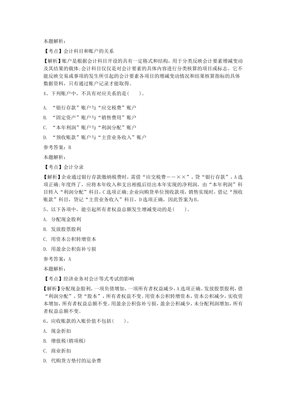 2018年事业单位招聘考试财务会计专业知识真题及答案解析.doc_第2页