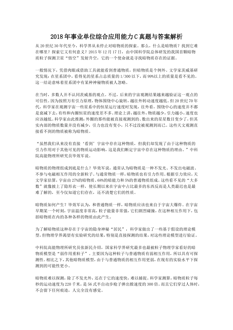 2018年事业单位综合应用能力C真题与答案解析.doc_第1页