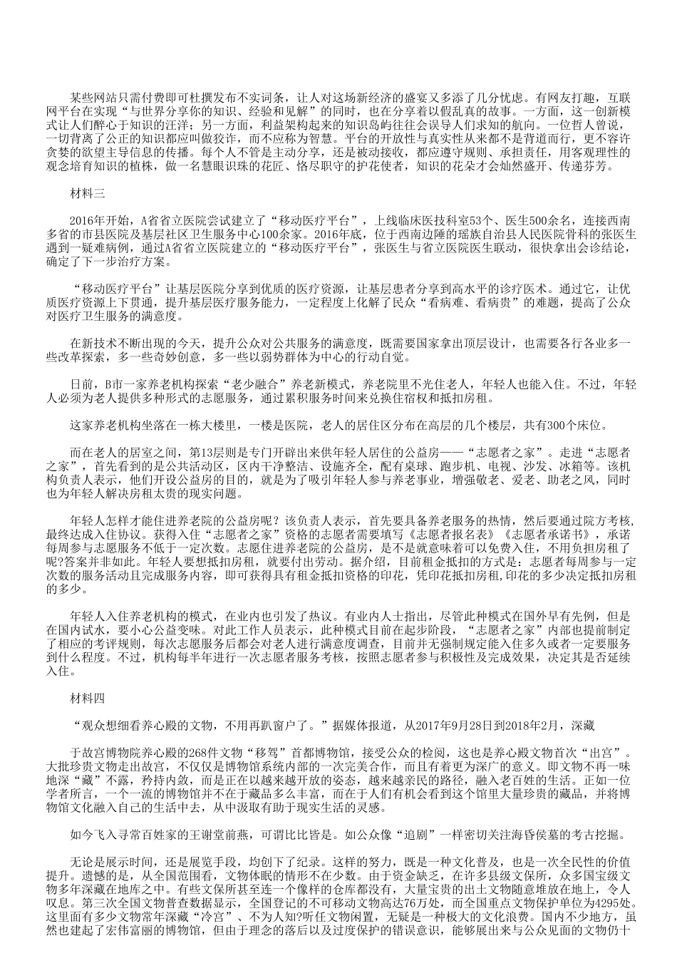 2018年天津事业单位考试申论真题及答案.doc_第2页