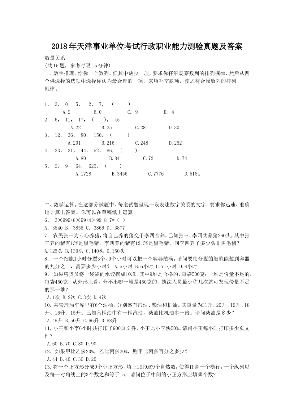 2018年天津事业单位考试行政职业能力测验真题及答案.doc_第1页