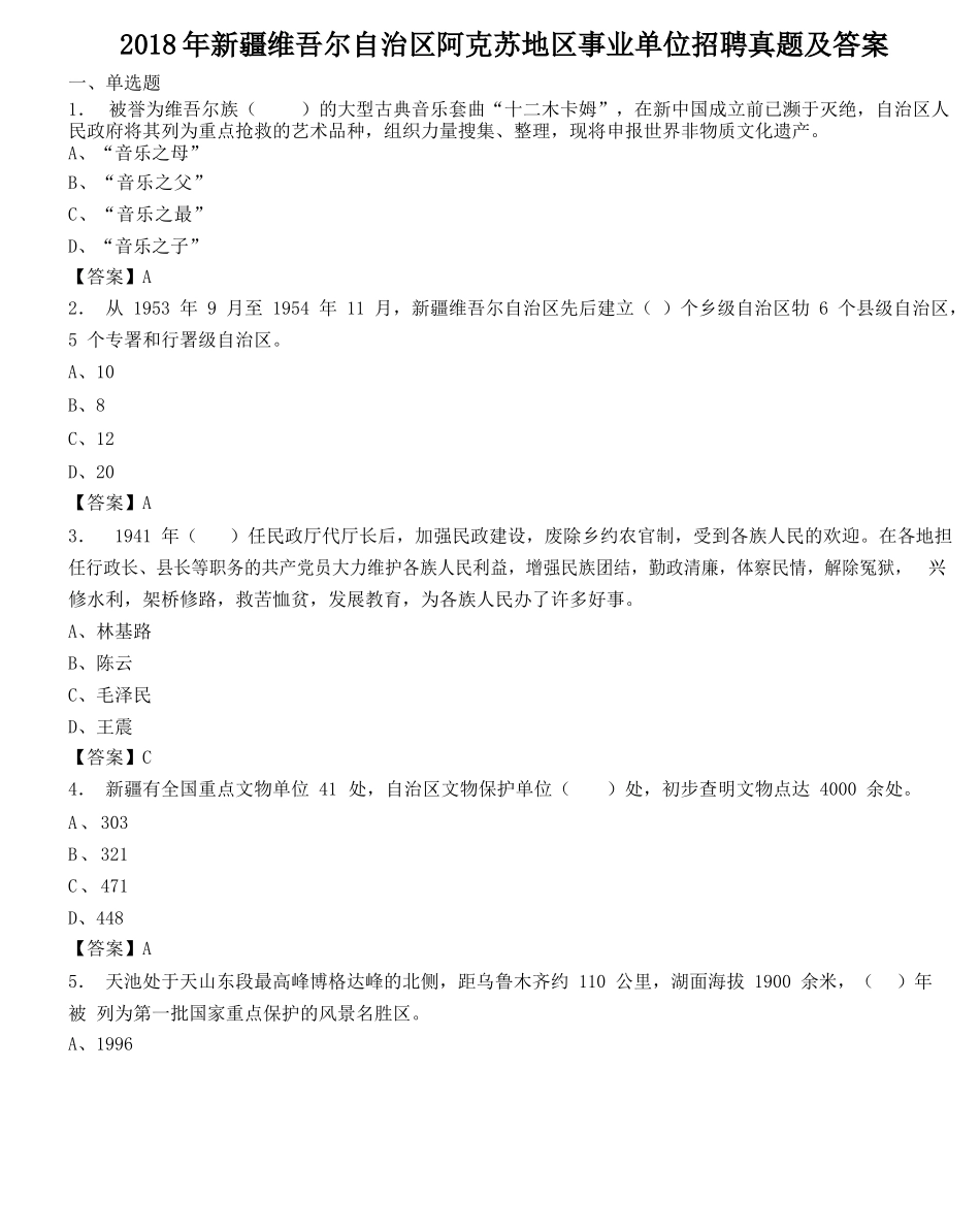2018年新疆维吾尔自治区阿克苏地区事业单位招聘真题及答案.doc_第1页