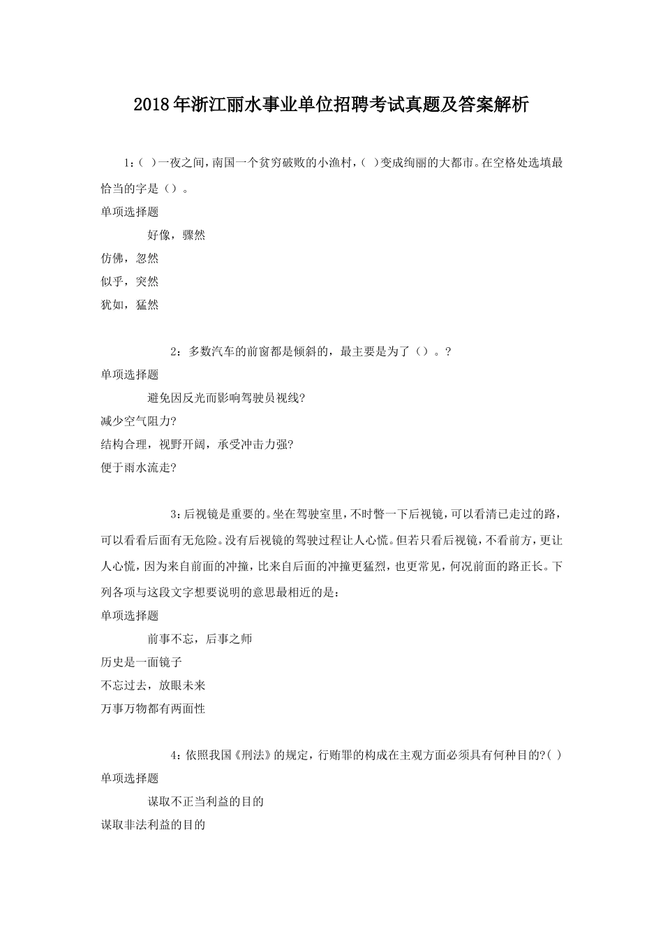 2018年浙江丽水事业单位招聘考试真题及答案解析.doc_第1页