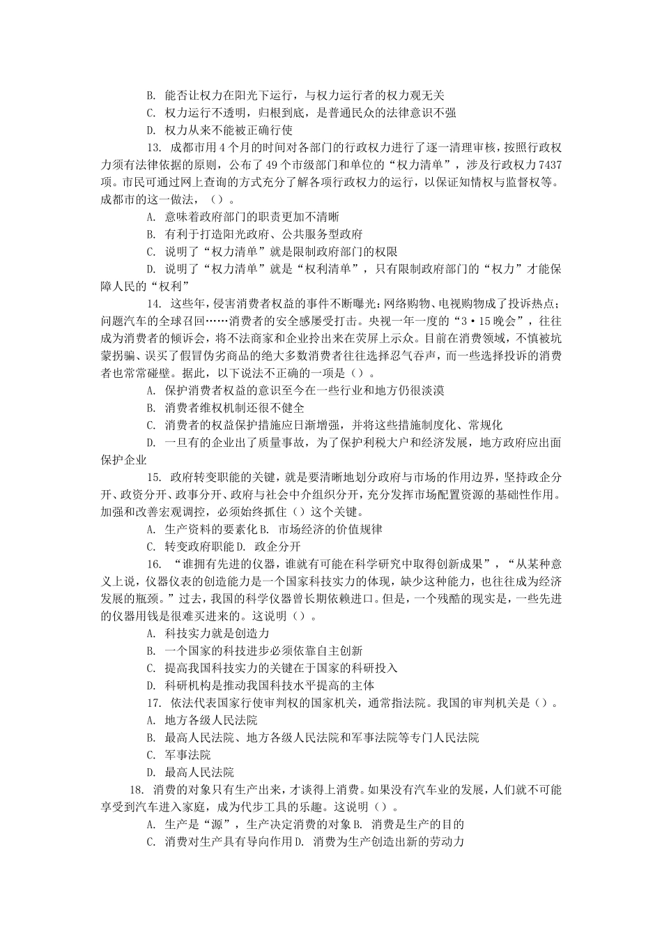 2018年浙江省杭州余杭区事业单位考试综合基础知识真题及答案.doc_第3页