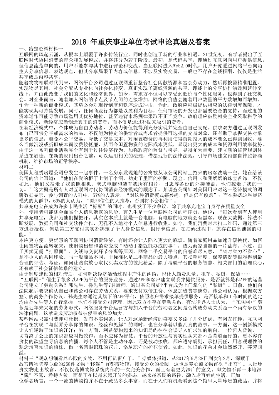 2018年重庆事业单位考试申论真题及答案.doc_第1页