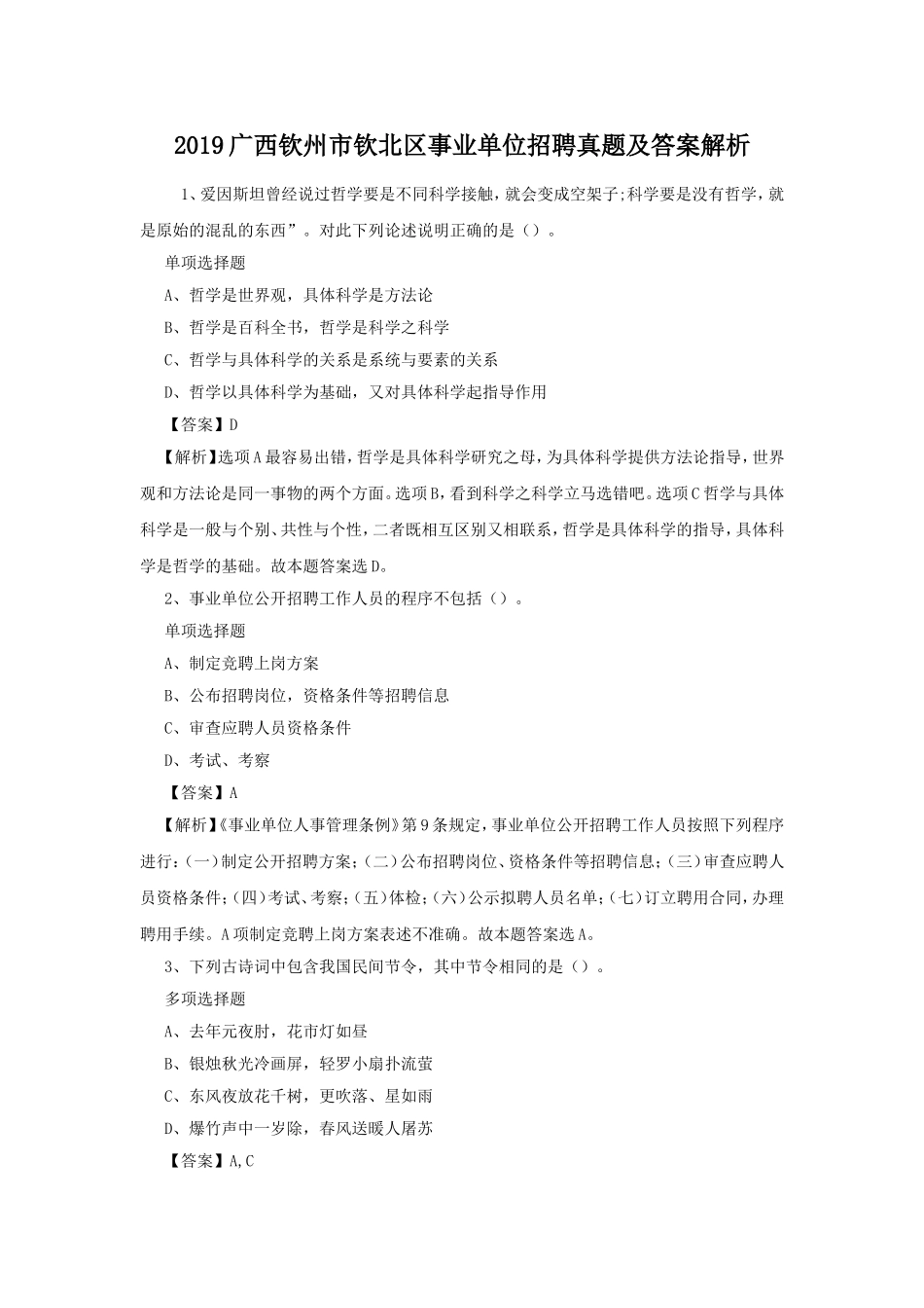 2019广西钦州市钦北区事业单位招聘真题及答案解析.doc_第1页