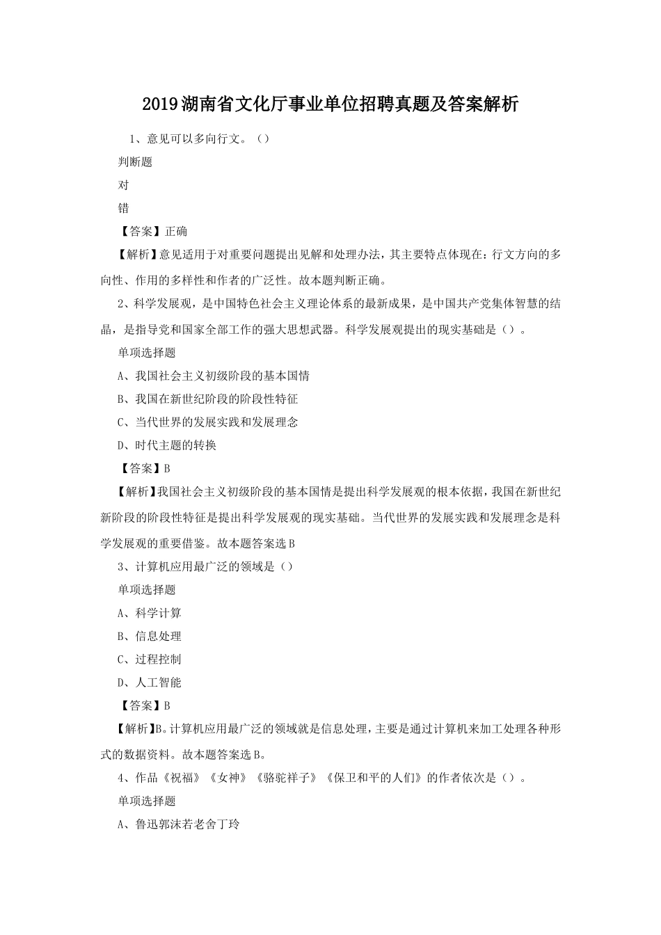 2019湖南省文化厅事业单位招聘真题及答案解析.doc_第1页