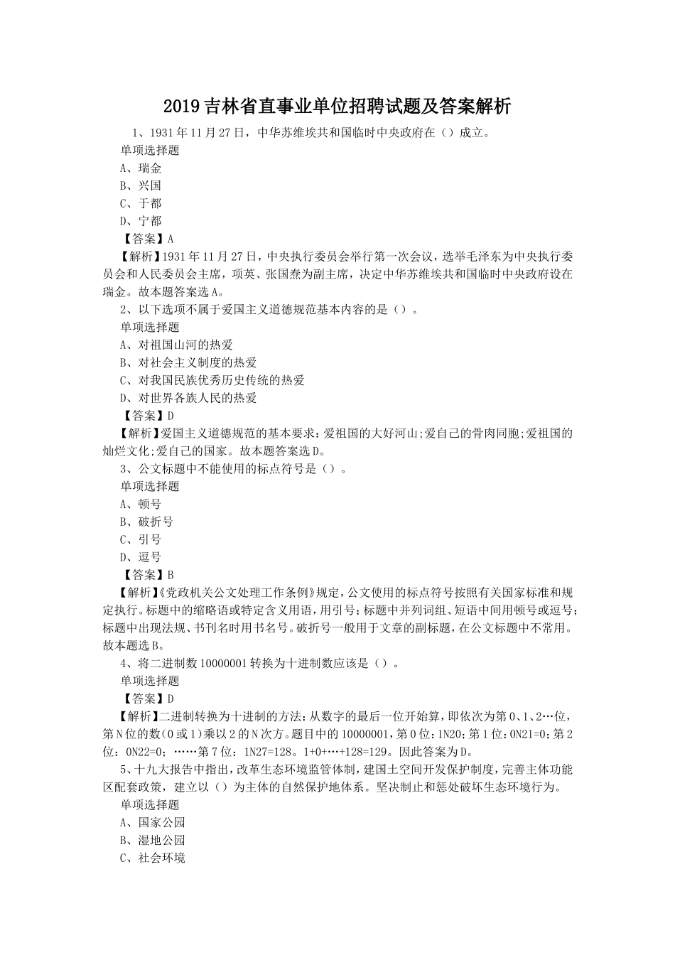 2019吉林省直事业单位招聘试题及答案解析.doc_第1页