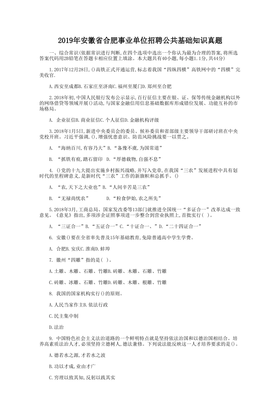 2019年安徽省合肥事业单位招聘公共基础知识真题.doc_第1页