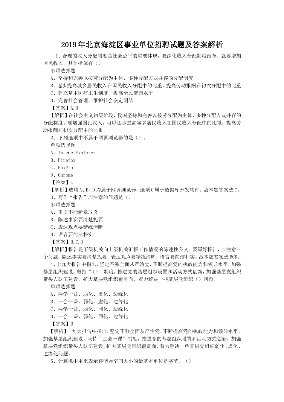 2019年北京海淀区事业单位招聘试题及答案解析.doc_第1页