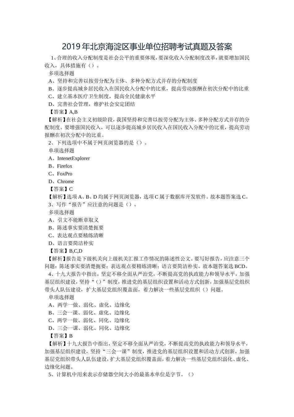 2019年北京海淀区事业单位招聘试题及答案解析-.doc.doc_第1页