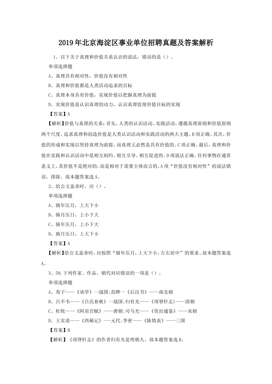 2019年北京海淀区事业单位招聘真题及答案解析.doc_第1页