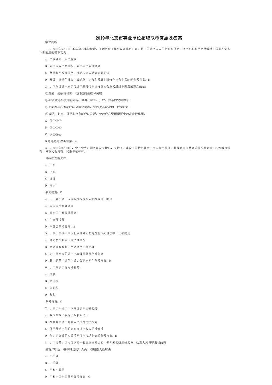 2019年北京市事业单位招聘联考真题及答案.doc_第1页