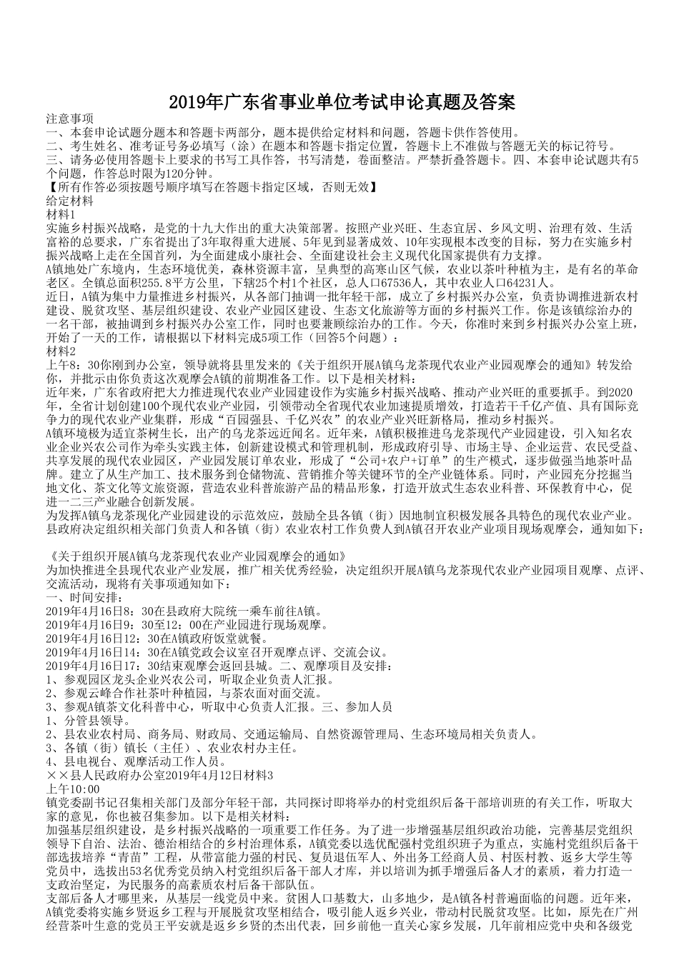 2019年广东省事业单位考试申论真题及答案.doc_第1页