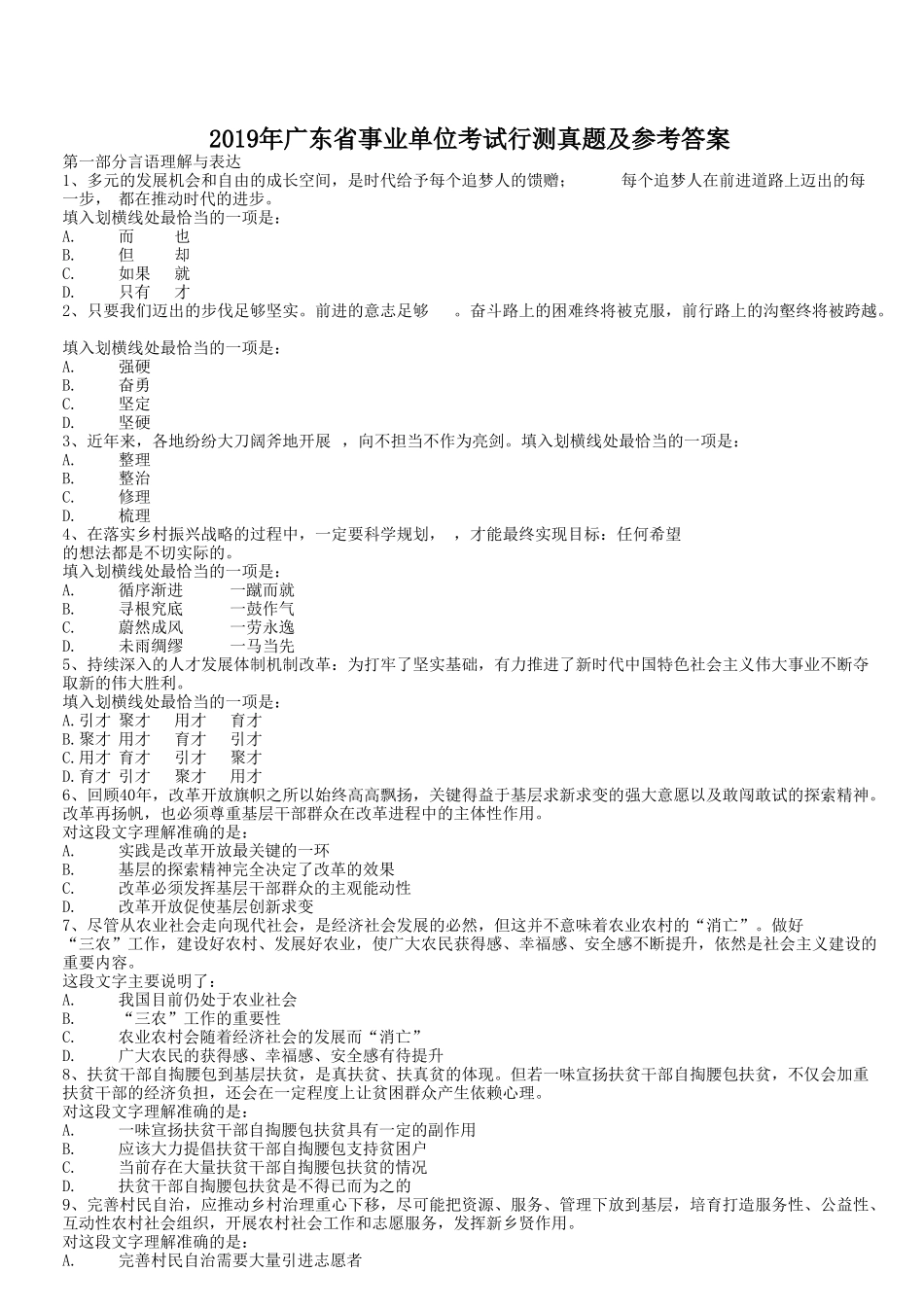 2019年广东省事业单位考试行测真题及参考答案.doc_第1页