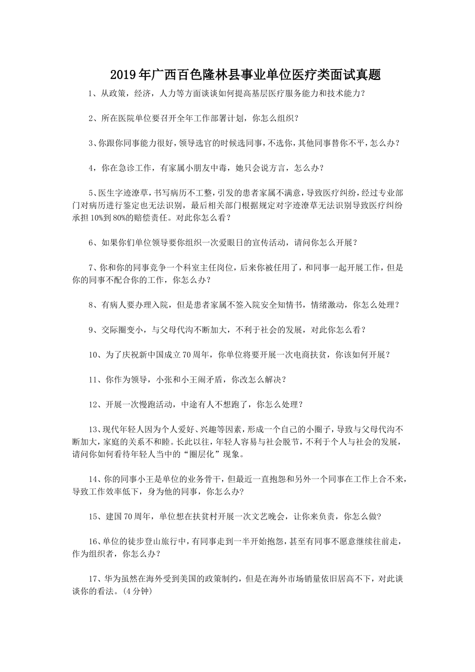 2019年广西百色隆林县事业单位医疗类面试真题.doc_第1页