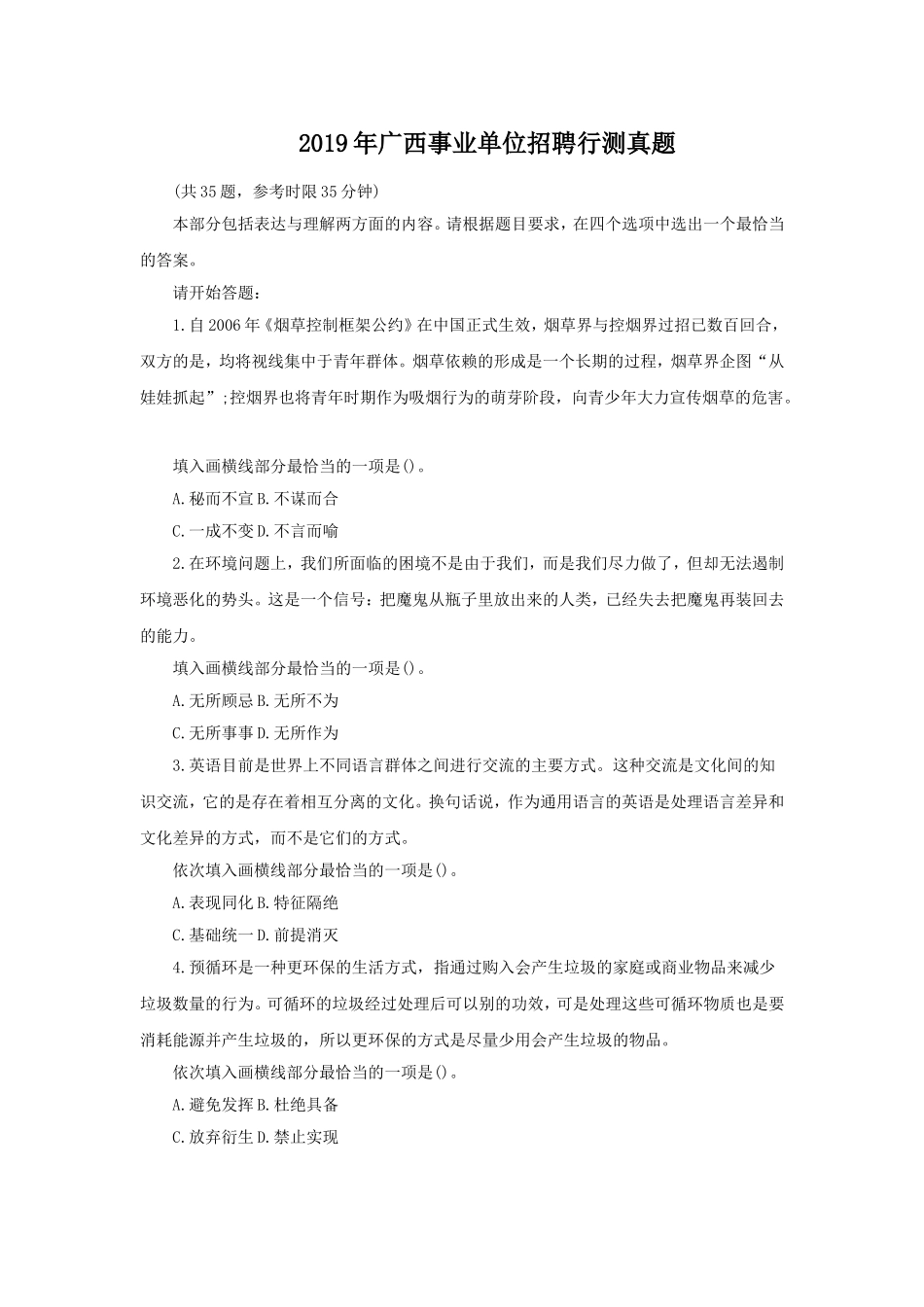 2019年广西事业单位招聘行测真题.doc_第1页