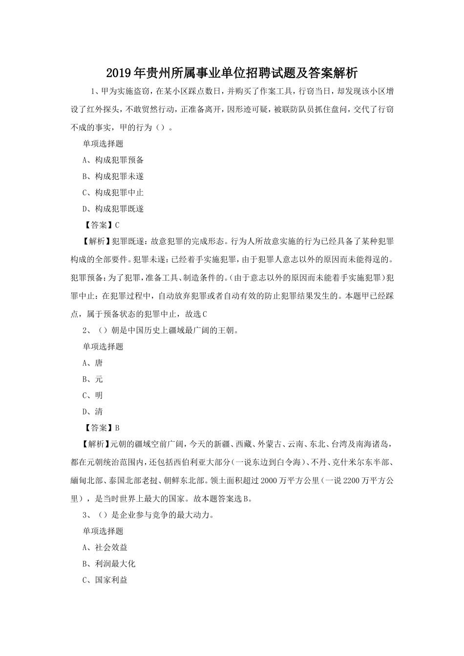 2019年贵州所属事业单位招聘试题及答案解析.doc_第1页