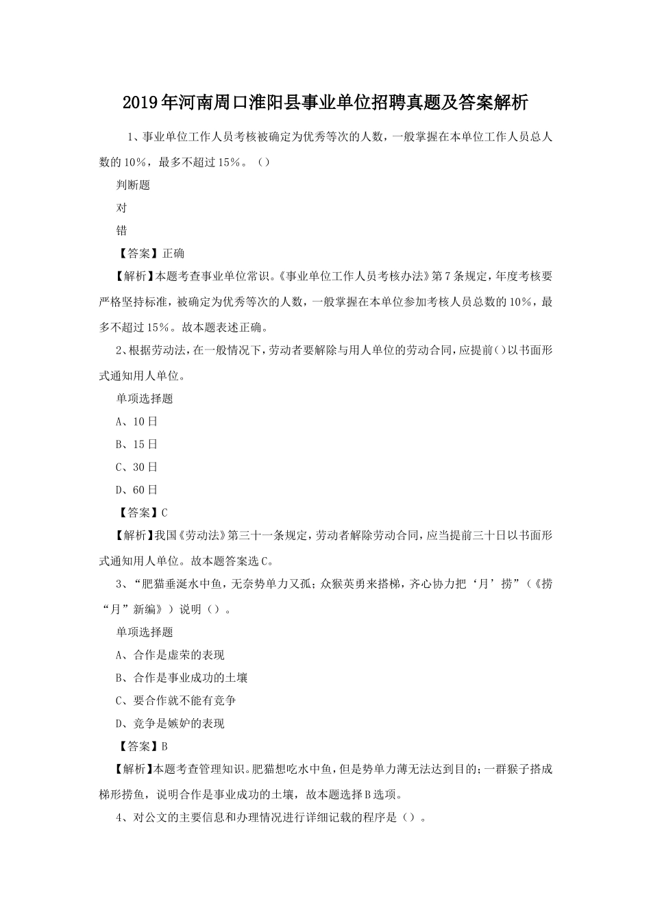 2019年河南周口淮阳县事业单位招聘真题及答案解析.doc_第1页