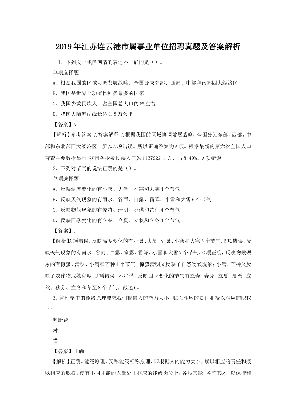 2019年江苏连云港市属事业单位招聘真题及答案解析.doc_第1页