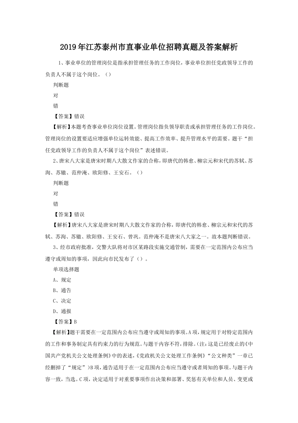 2019年江苏泰州市直事业单位招聘真题及答案解析.doc_第1页