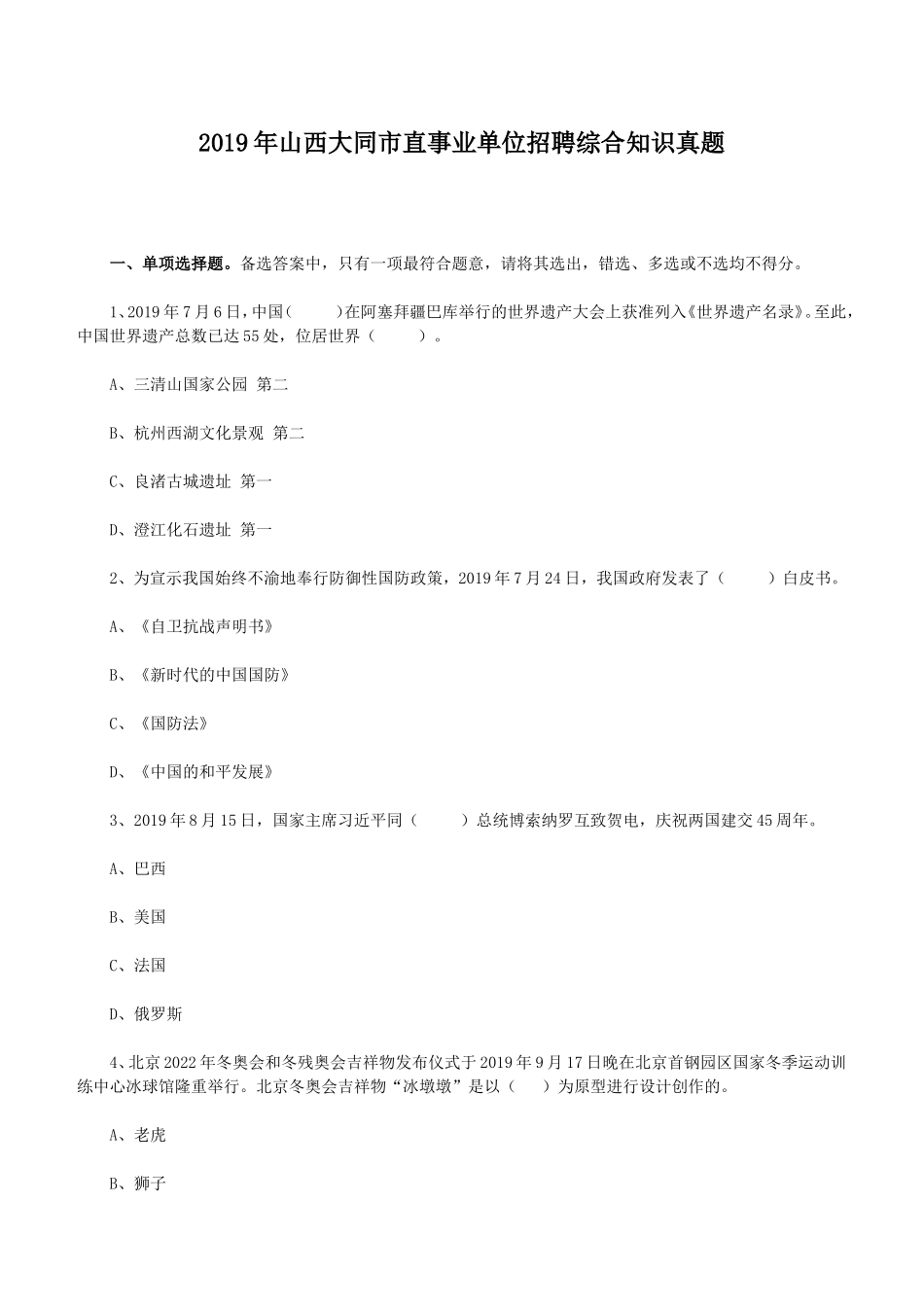 2019年山西大同市直事业单位招聘综合知识真题.doc_第1页