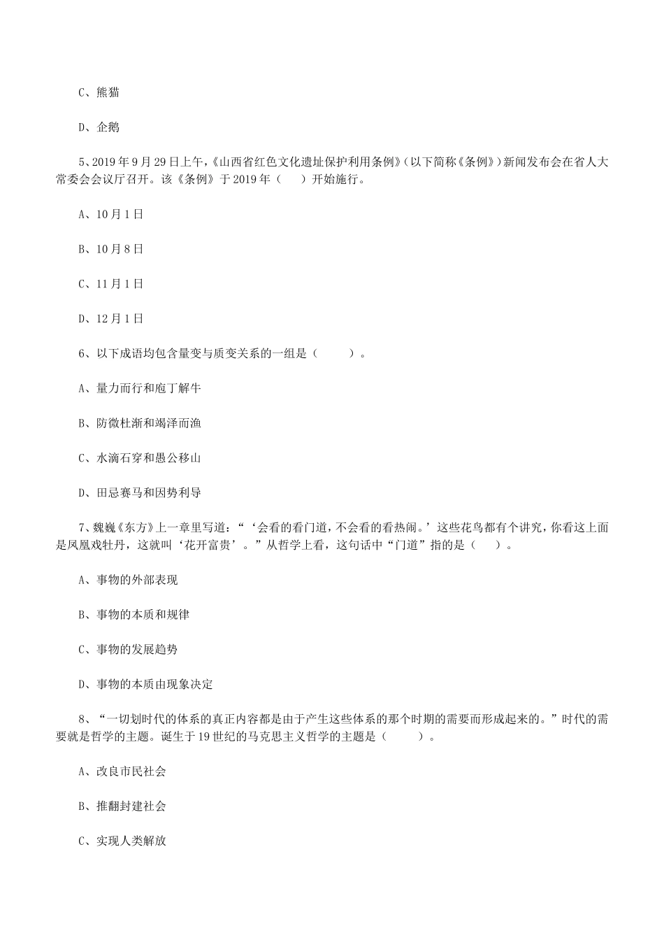 2019年山西大同市直事业单位招聘综合知识真题.doc_第2页