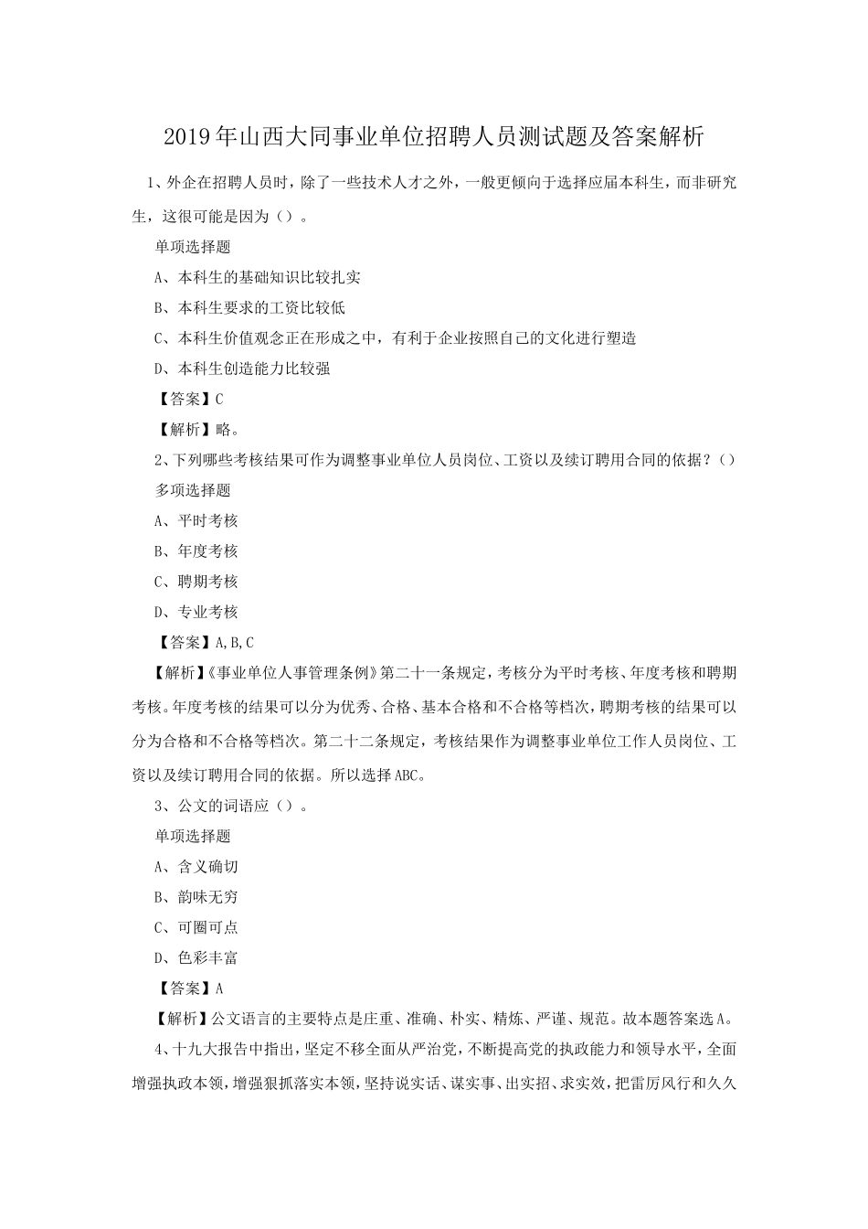 2019年山西大同事业单位招聘人员测试题及答案解析.doc_第1页