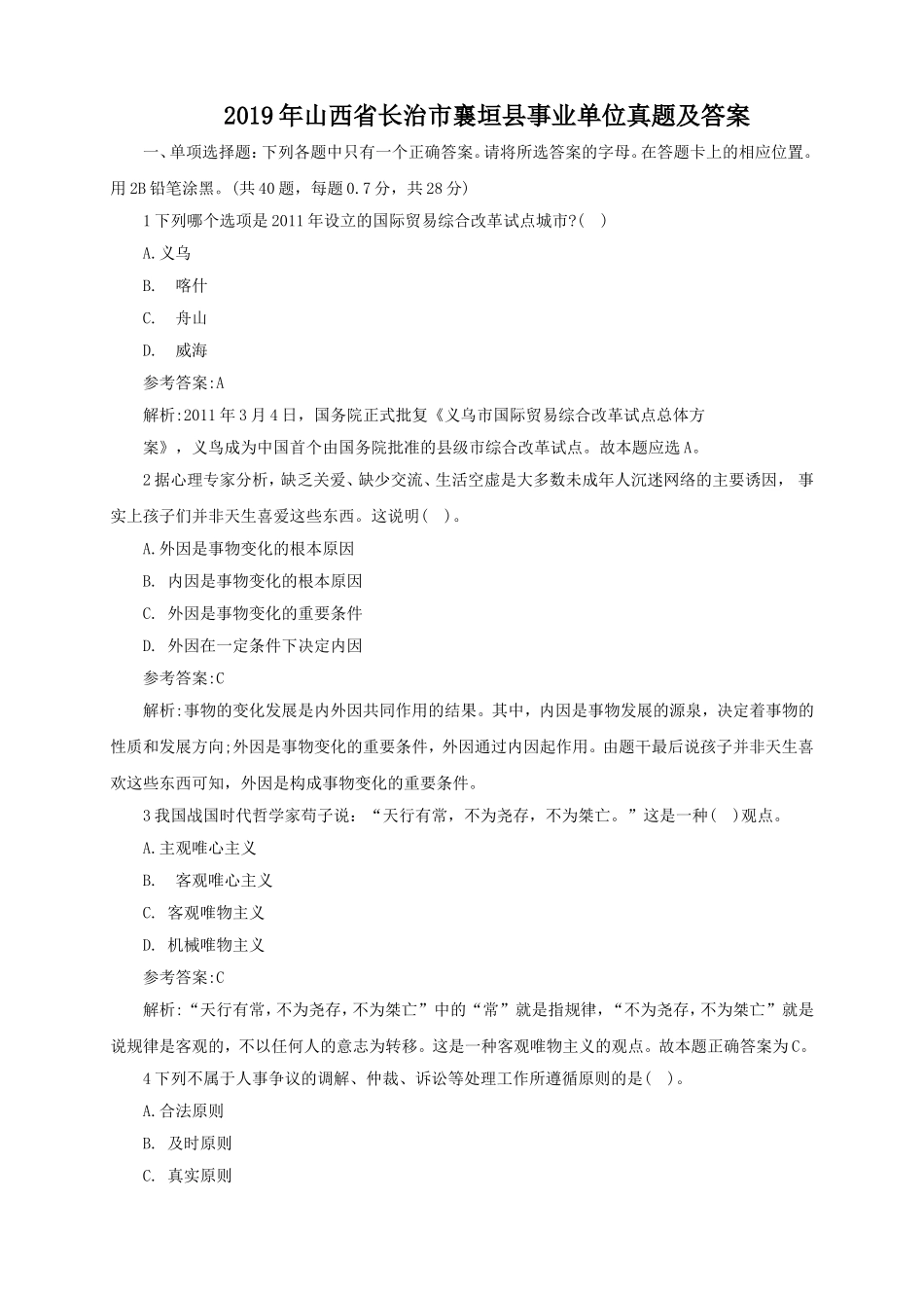 2019年山西省长治市襄垣县事业单位真题及答案.doc_第1页