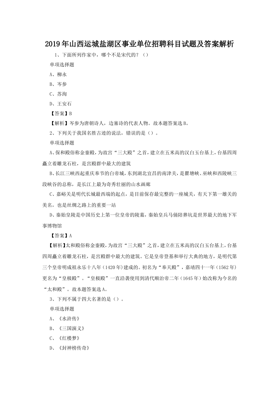 2019年山西运城盐湖区事业单位招聘科目试题及答案解析.doc_第1页